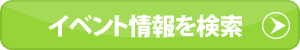 イベント情報を検索