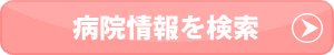 病院情報を検索
