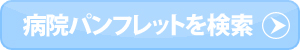 病院パンフレットを検索