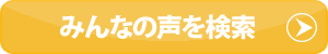 みんなの声を検索