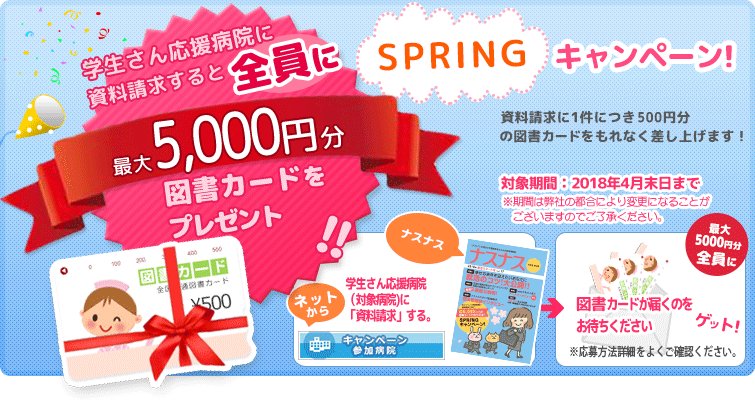SPRING キャンペーン