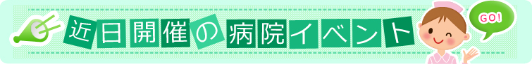 近日開催の病院イベント