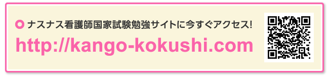 ナスナス看護師国家試験勉強サイト