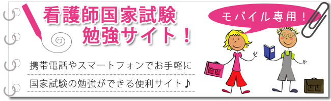 ナスナス看護師国家試験勉強サイト