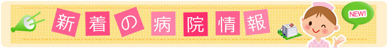 新着の病院情報