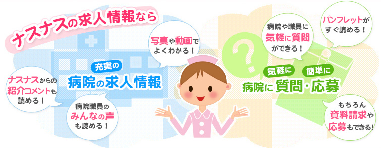 ナスナスの求人情報なら