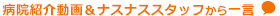 ナスナススタッフから一言