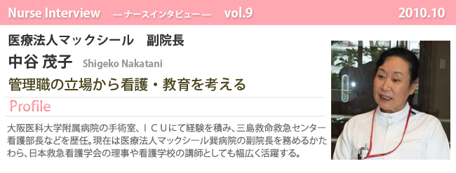 ナースナースインタビュー Vol.9 管理職の立場から看護・教育を考える|医療法人マックシール 副院長