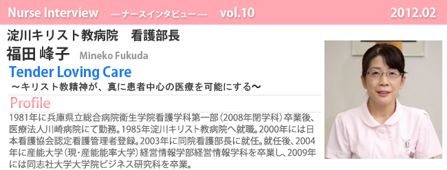 ナースナースインタビュー Vol.10 キリスト教精神が、真に患者中心の医療を可能にする|淀川キリスト教病院 看護部長