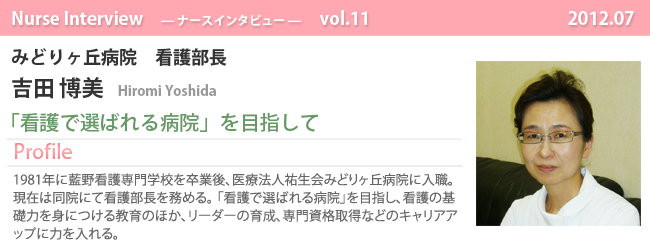 ナースナースインタビュー Vol.11 「看護で選ばれる病院」を目指して|みどりヶ丘病院 看護部長