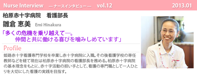 ナースナースインタビュー Vol.12 多くの危機を乗り越えて―。仲間と共に働ける喜びを噛みしめています 柏原赤十字病院 看護部長