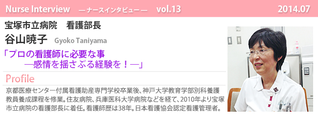 ナースナースインタビュー Vol.13 プロの看護師に必要な事―感情を揺さぶる経験を!―宝塚市立病院 看護部長