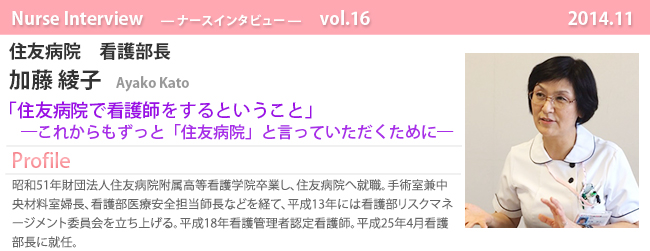 ナースナースインタビュー Vol.16「住友病院で看護師をするということ 」これからもずっと「住友病院」と言っていただくために―住友病院 看護部長