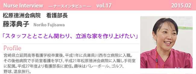 ナースナースインタビュー Vol.17 スタッフととことん関わり、立派な家を作り上げたい|松原徳洲会病院 看護部長代行 藤澤典子
