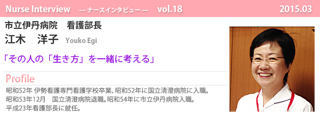 ナースナースインタビュー Vol.18 その人の「生き方」を一緒に考える|市立伊丹病院 看護部長 江木洋子
