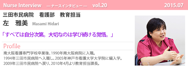 ナースナースインタビュー Vol.20 すべては自分次第。大切なのは学び続ける覚悟。|三田市民病院 看護部 教育担当 左 雅美