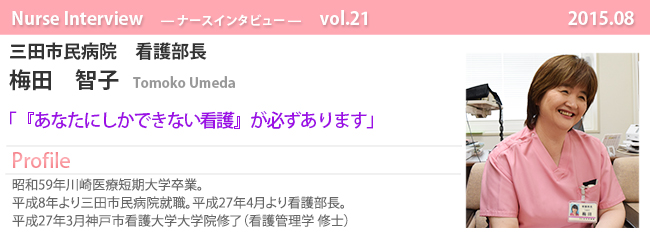 ナースナースインタビュー Vol.21 『あなたにしかできない看護』が必ずあります|三田市民病院 看護部長 梅田智子