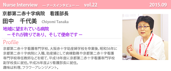 ナースナースインタビュー Vol.22 地域に望まれている病院−それが誇りであり、そして使命です−|京都第二赤十字病院 看護部長 田中千代美