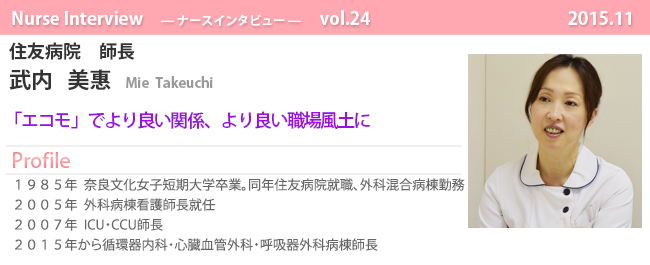ナースナースインタビュー Vol.24 「エコモ」でより良い関係、より良い職場風土に|住友病院 師長 武内美惠