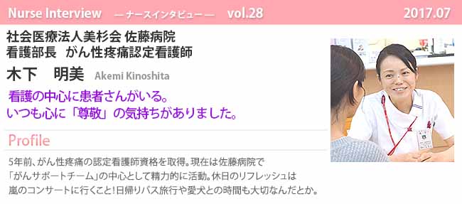 ナースナースインタビュー Vol.28 看護の中心に患者さんがいる。いつも心に「尊敬」の気持ちがありました。|社会医療法人美杉会 佐藤病院 副看護部長 木下 明美