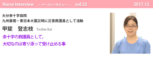 ナースナースインタビュー Vol.32 赤十字の救護員として。大切なのは寄り添って受け止める事|大分赤十字病院 甲斐 登志枝