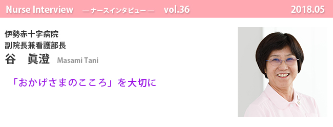 ナースナースインタビュー Vol.35 「おかげさまのこころ」を大切に|伊勢赤十字病院 副院長兼看護部長 看護部長 谷 眞澄