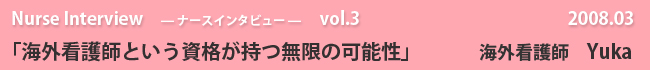 ナースナースインタビュー Vol.3 海外看護師という資格が持つ無限の可能性