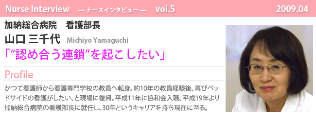 ナースナースインタビュー Vol.5 「認め合う連鎖」を起こしたい 加納総合病院 看護部長