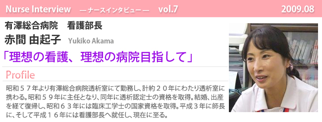 ナースナースインタビュー Vol.7 理想の看護、理想の病院目指して 有澤総合病院 看護部長