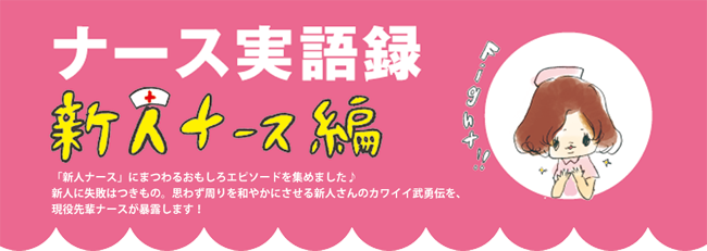 ナース実語録 新人ナース編