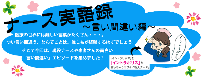 ナース実語録Vol.2 言い間違い編