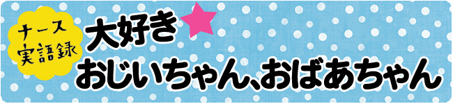 ナース実語録 新人ナース編