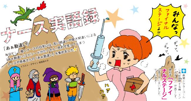 ナース実語録 「あぁ勘違い」編