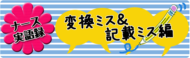 ナース実語録 「変換ミス&記載ミス」編