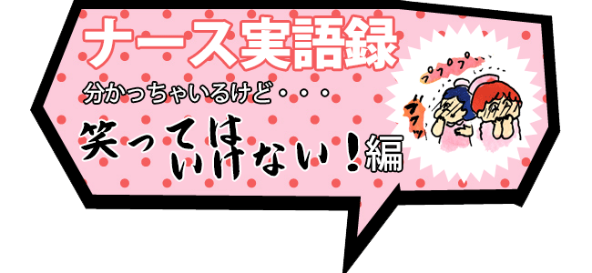 ナース実語録Vol.7 「笑ってはいけない!」編
