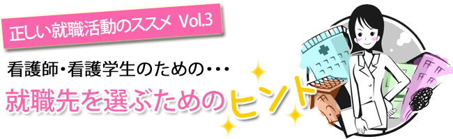 正しい就活のススメVol.3 就職先を選ぶためのヒント