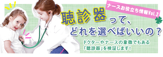聴診器って、どれを選べばいいの?
