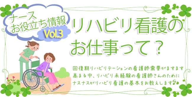 リハビリ看護のお仕事って?