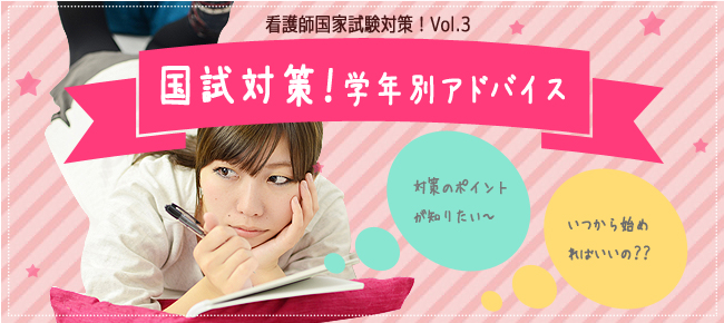 国試対策!学年別アドバイス
