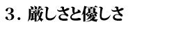 厳しさと優しさ