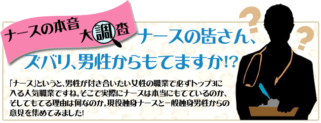 ナースのホンネ大調査Vol.2