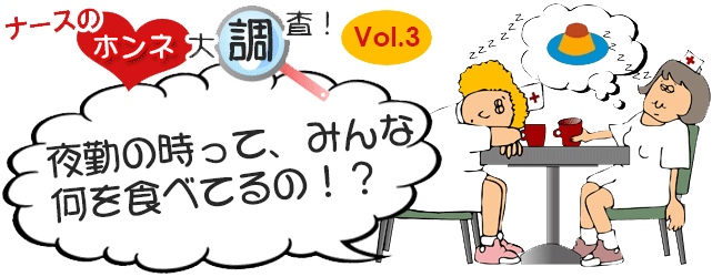 ナースのホンネ大調査Vol.3