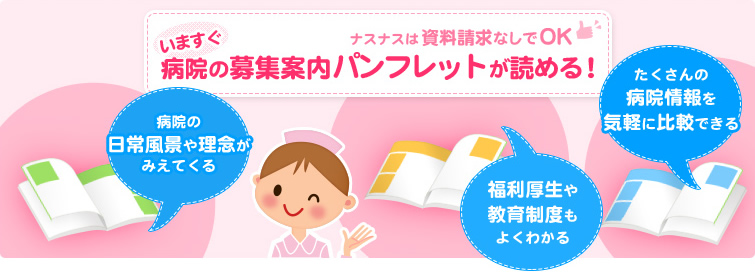 ナスナスの求人情報なら