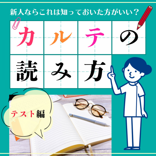 カルテの読み方【テスト編】