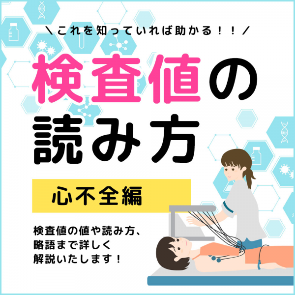 検査値の読み方【心不全編】