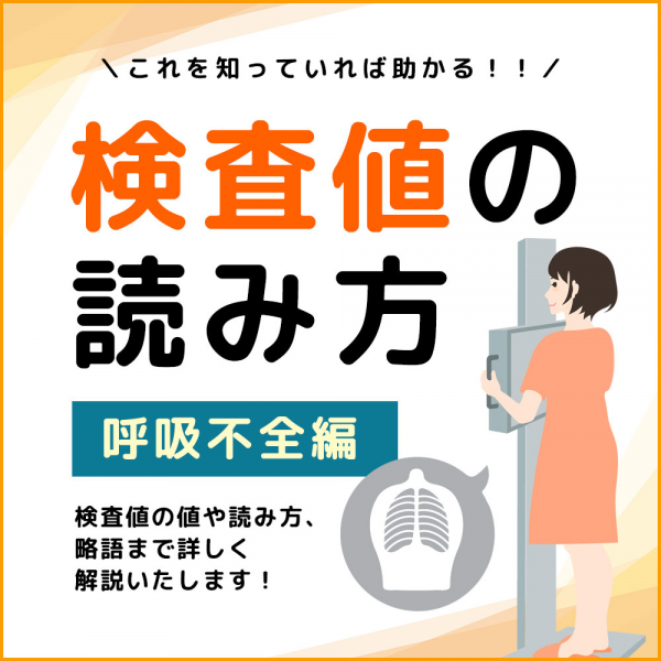 検査値の読み方【呼吸不全編】