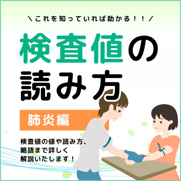 検査値の読み方【肺炎編】