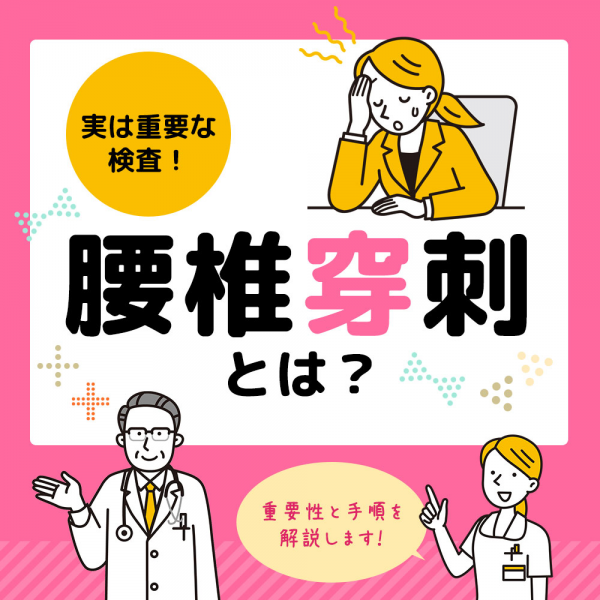 実は重要な検査！腰椎穿刺とは？