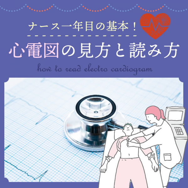 ナース一年目の基本！心電図の見方と読み方