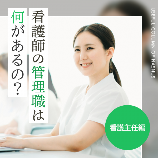 看護師の管理職（役職）は何があるの？看護主任編 